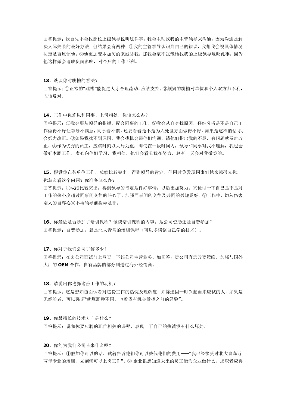 中石化应聘面试经典问题回答_第3页