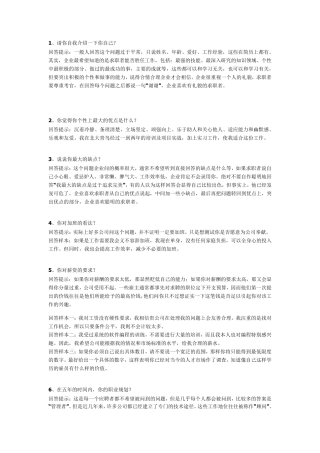 中石化应聘面试经典问题回答