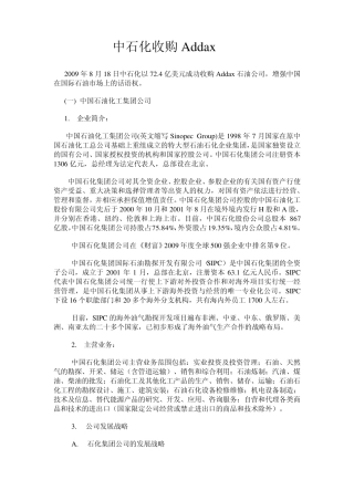 中石化收购ADDAX