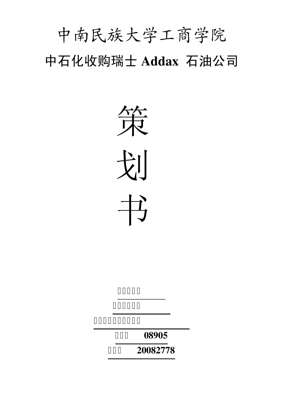 中石化收购瑞士Addax石油公司_第1页