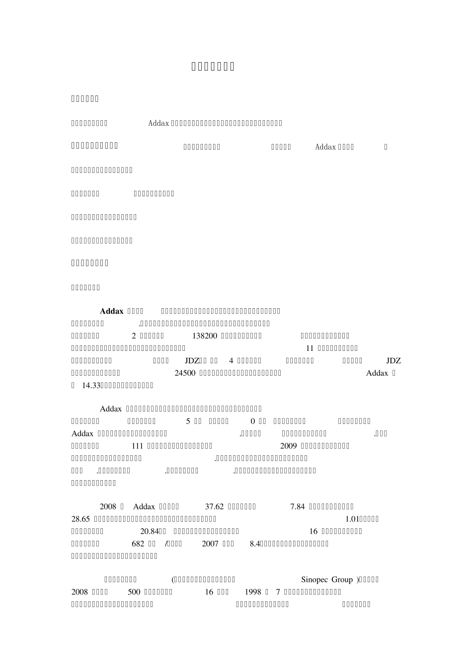 中石化收购瑞士Addax石油公司_第2页
