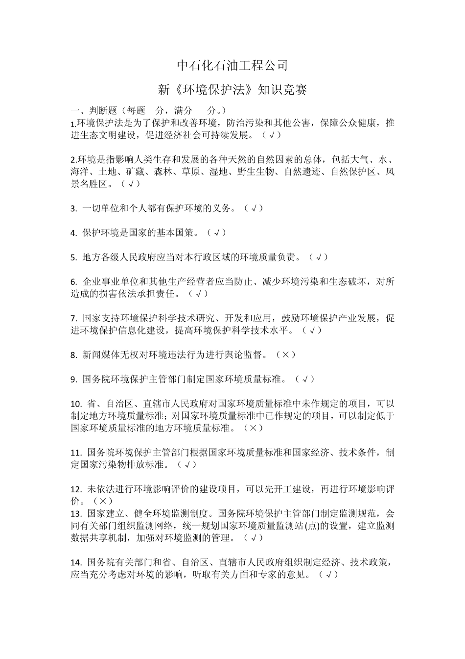 中石化石油工程公司新《环境保护法》知识竞赛_第1页