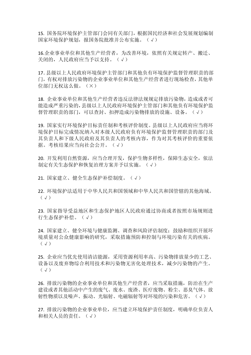 中石化石油工程公司新《环境保护法》知识竞赛_第2页