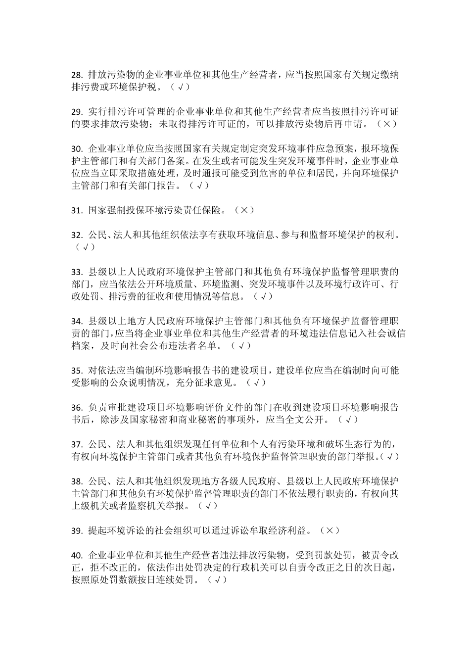 中石化石油工程公司新《环境保护法》知识竞赛_第3页