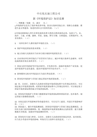 中石化石油工程公司新《环境保护法》知识竞赛