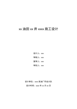 中石化胜利油田井下作业施工设计模板