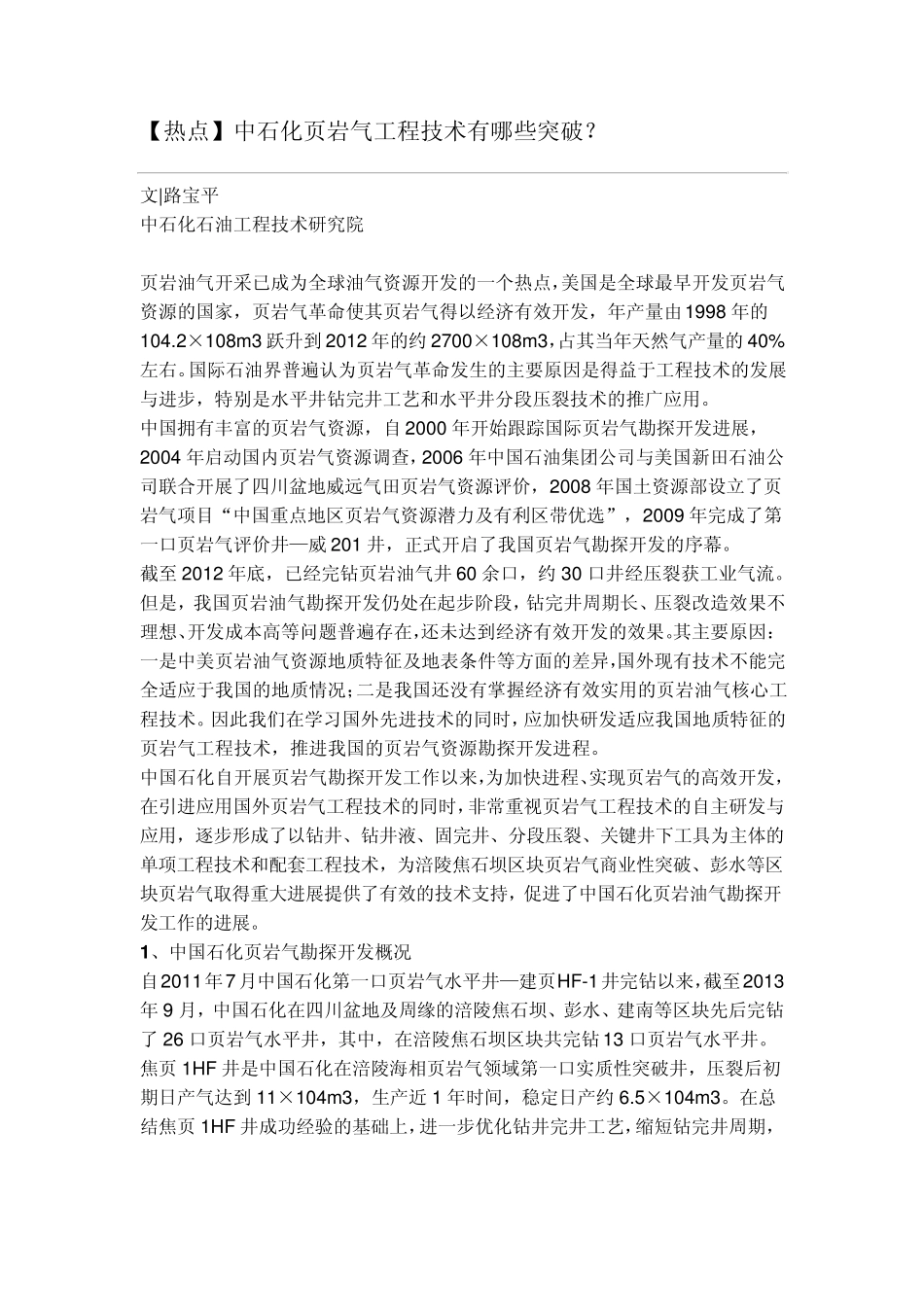 中石化页岩气工程技术有哪些突破_第1页