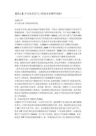 中石化页岩气工程技术有哪些突破