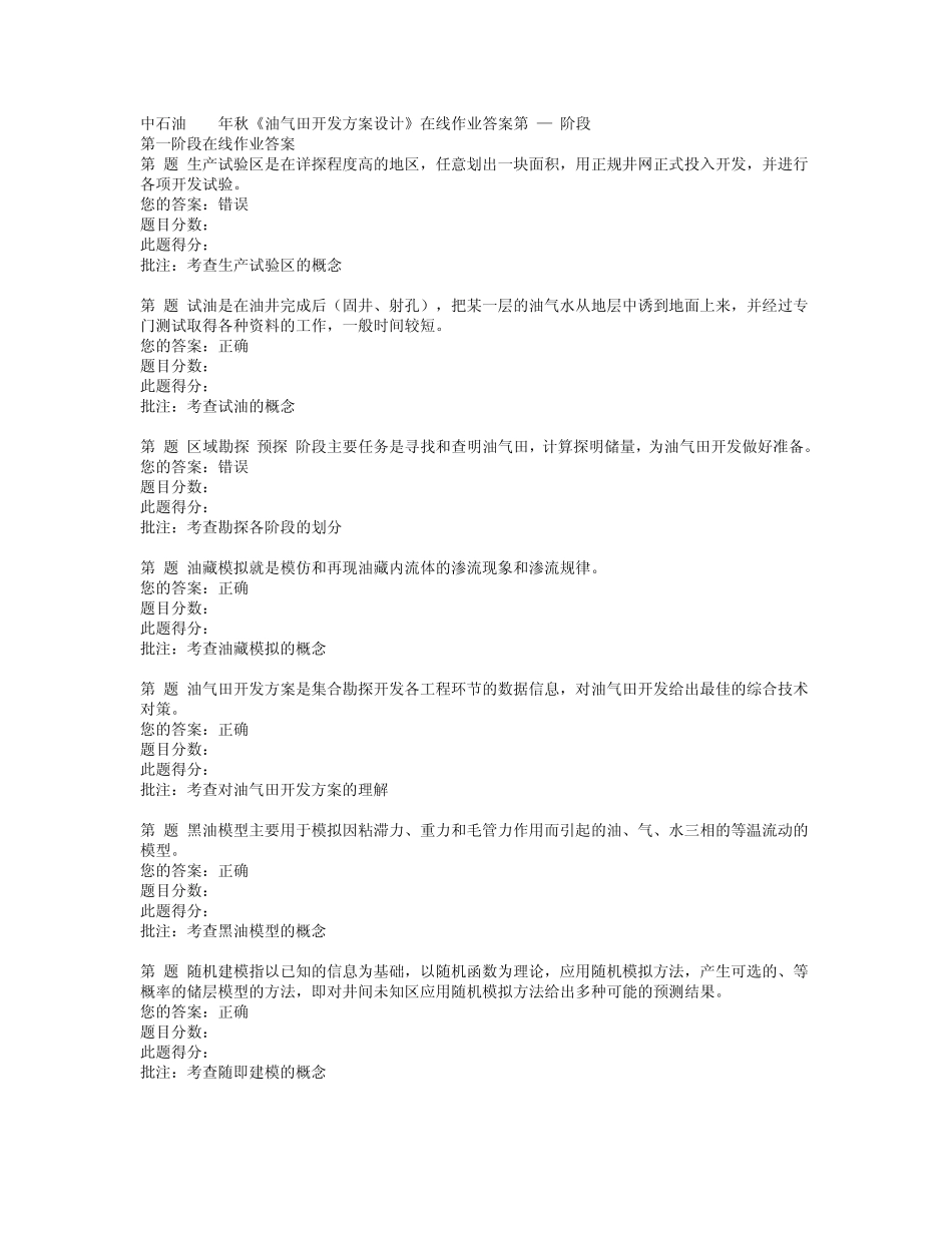 中石油2012年秋《油气田开发方案设计》在线作业答案_第1页