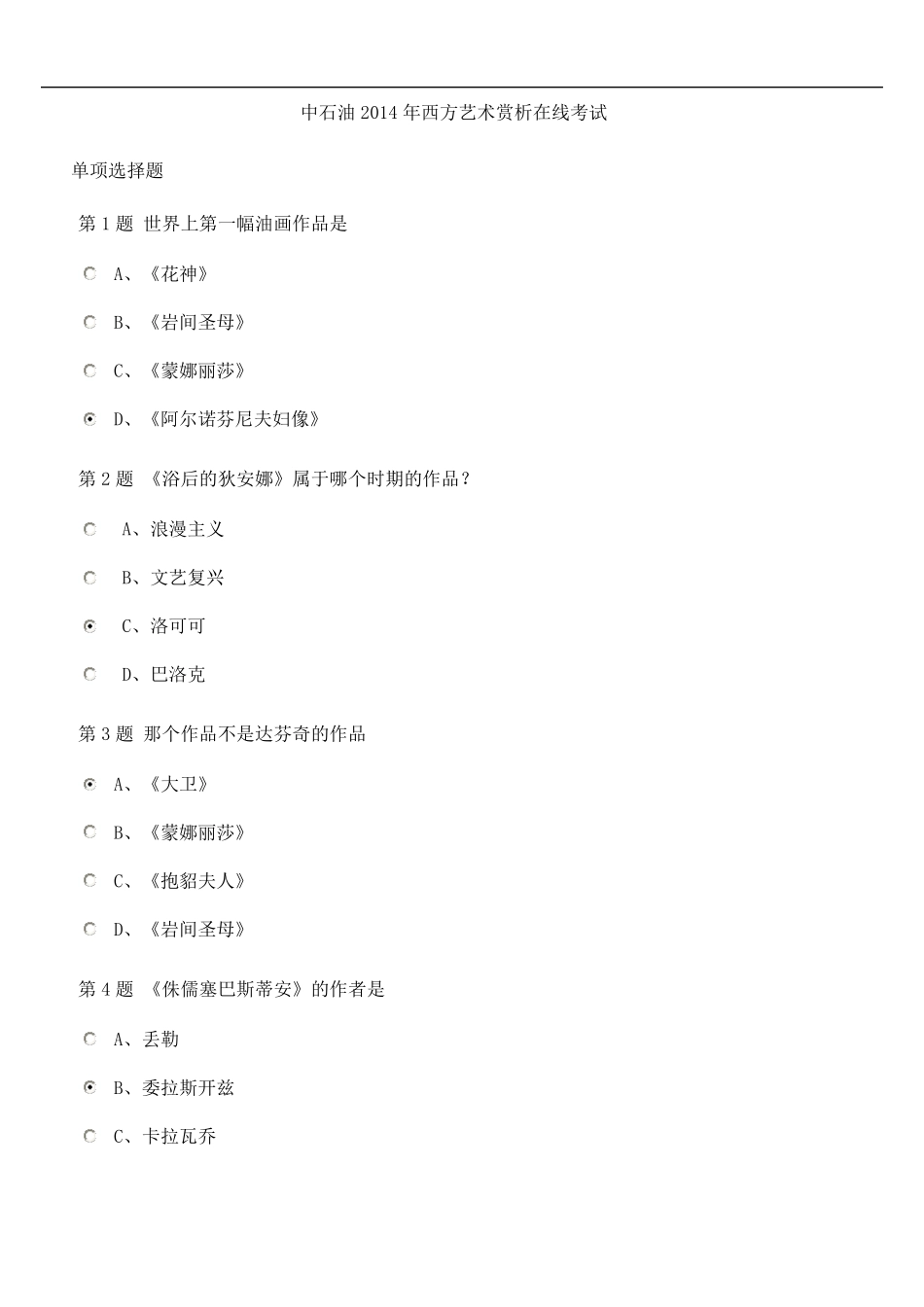 中石油2014年西方艺术赏析在线考试题及答案_第1页
