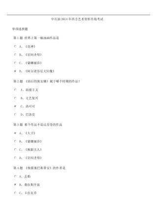 中石油2014年西方艺术赏析在线考试题及答案