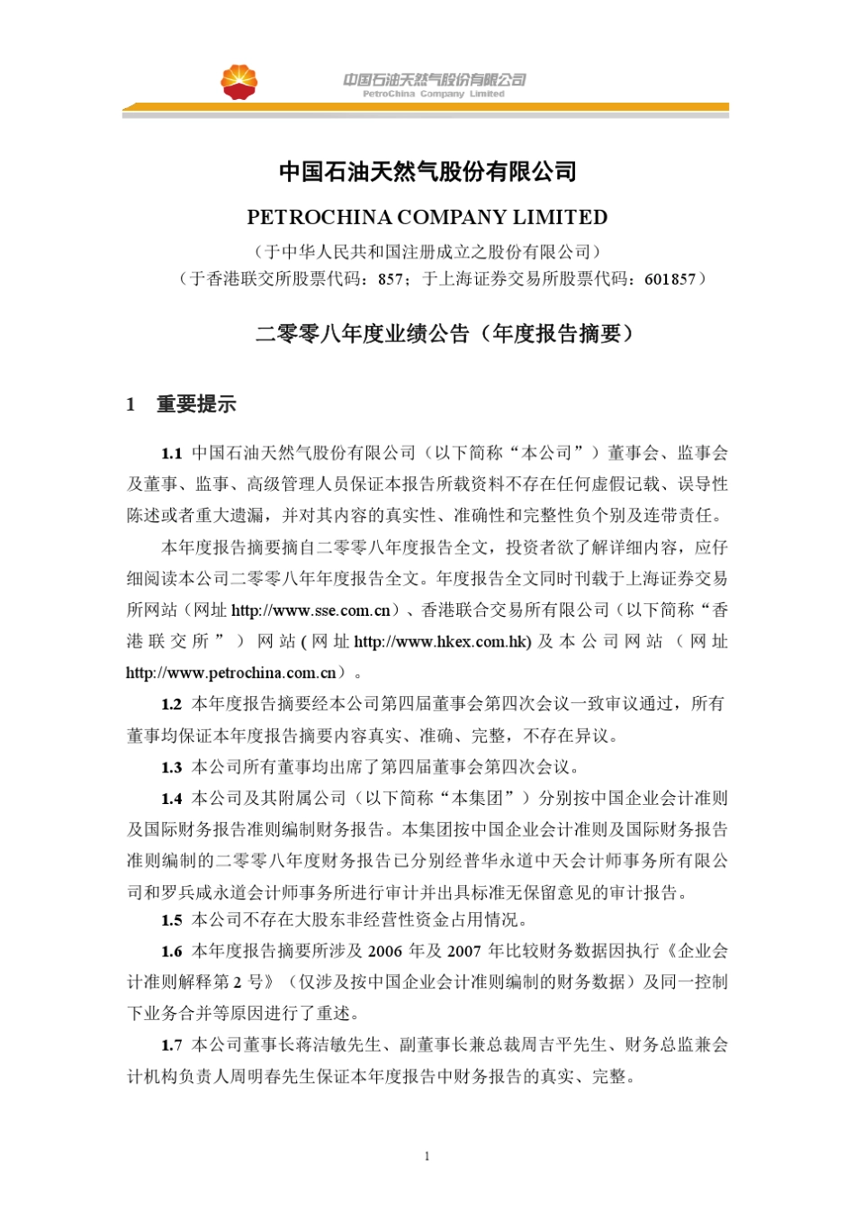 中石油2008中石油年业绩报告_第1页