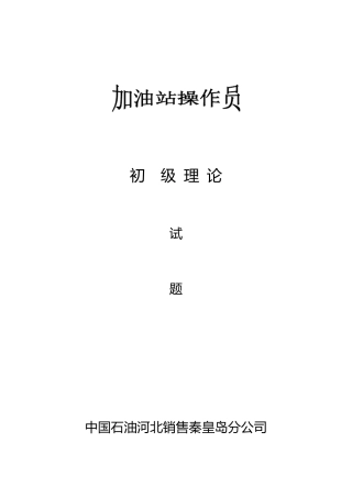 中石油初级技能鉴定试题