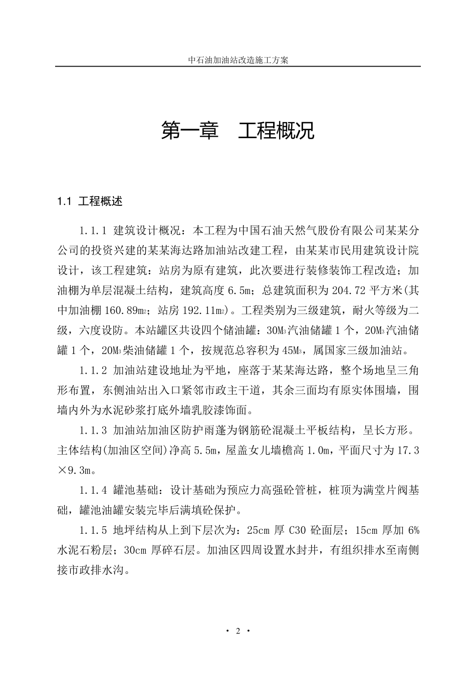 中石油加油站改造施工方案_第2页