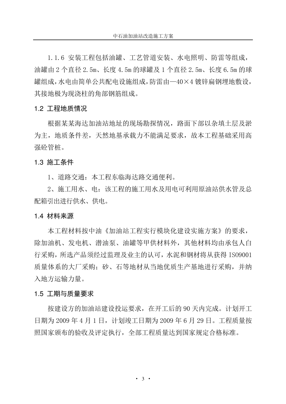 中石油加油站改造施工方案_第3页