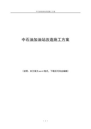 中石油加油站改造施工方案