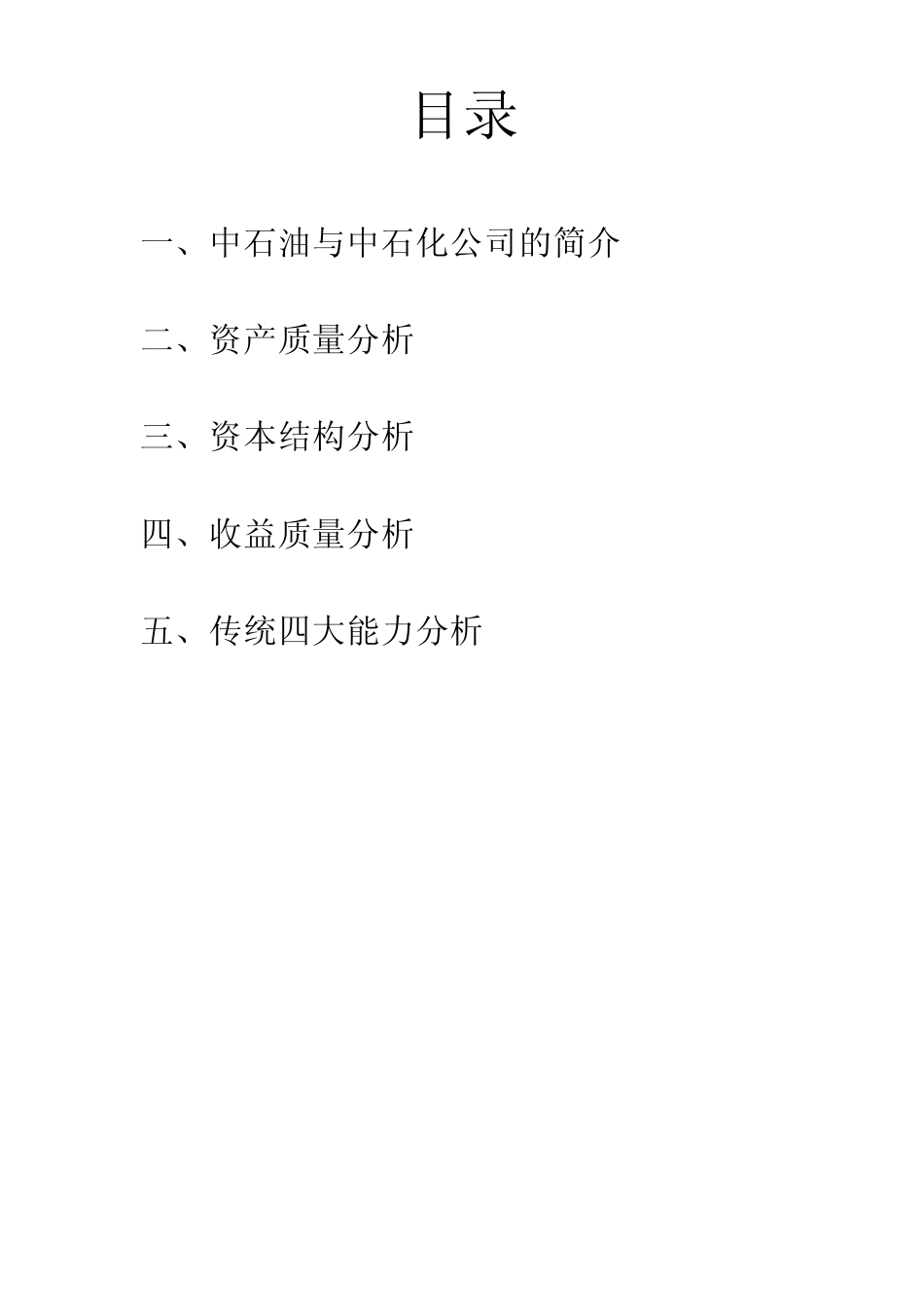 中石油和中石化财务报表分析_第1页