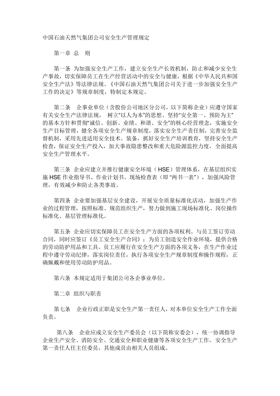 中石油安全管理制度_第1页