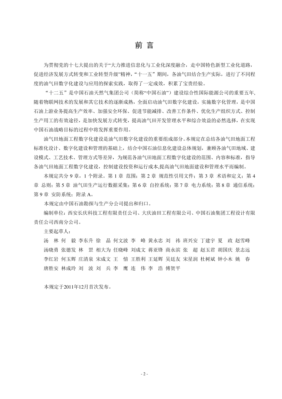 中石油油气田地面工程数字建设规定_第2页