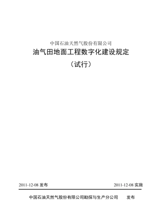 中石油油气田地面工程数字建设规定