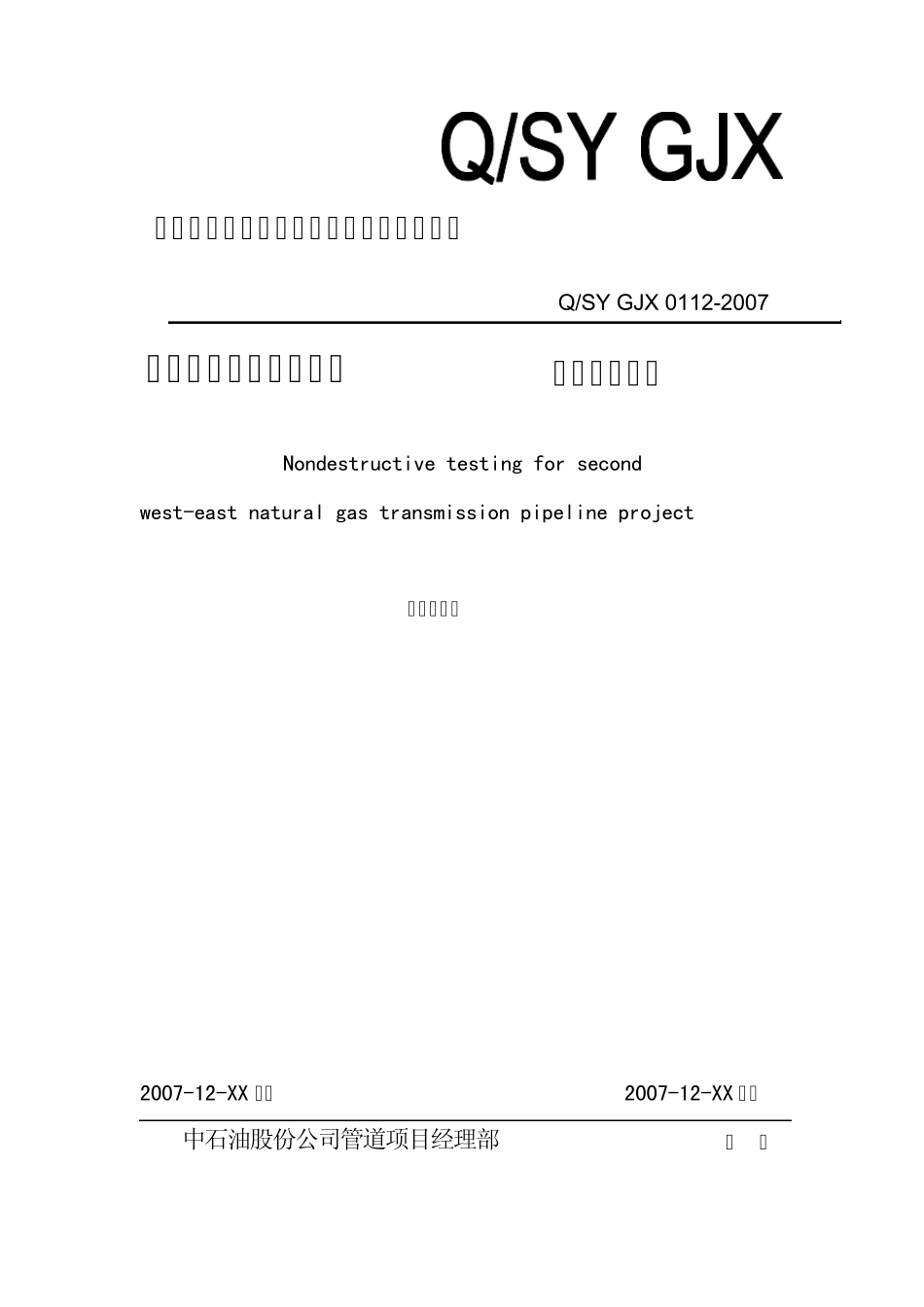 中石油股份公司管道项目经理部企业标准_第1页