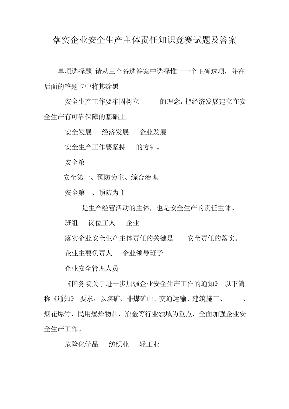 中石油落实企业安全生产主体责任知识竞赛试题及参考答案_第1页