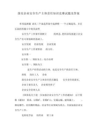 中石油落实企业安全生产主体责任知识竞赛试题及参考答案