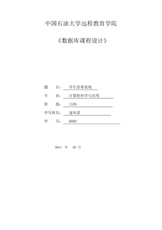 中石油远程教育数据库课程设计