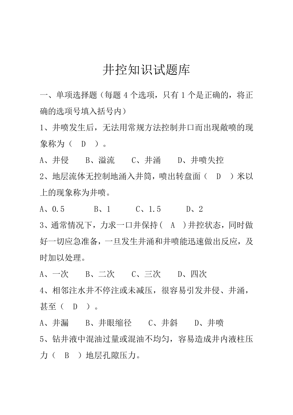 中石油钻井井控题库_第1页