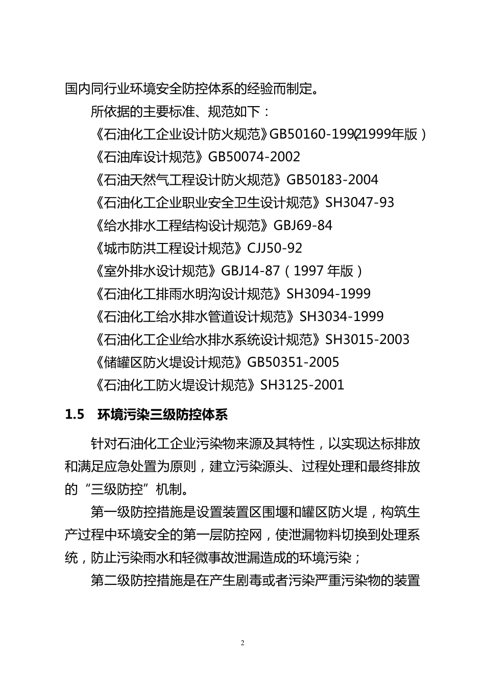 中石油集团三级防控技术指南(发文)_第2页