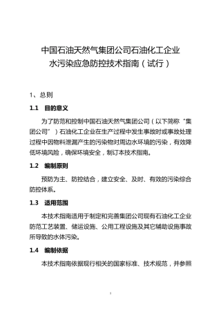 中石油集团三级防控技术指南(发文)