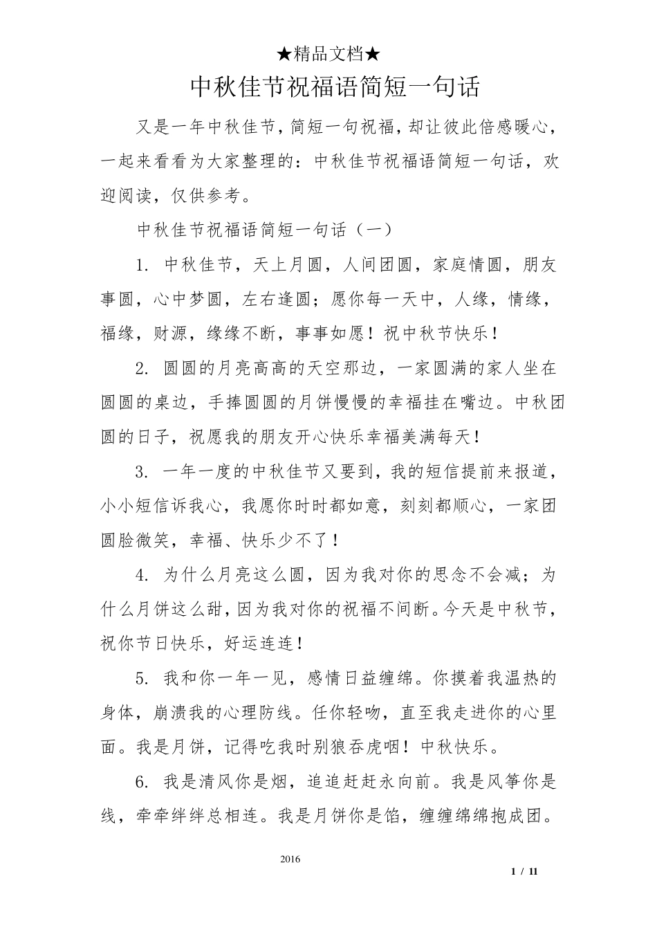 中秋佳节祝福语简短一句话_第1页