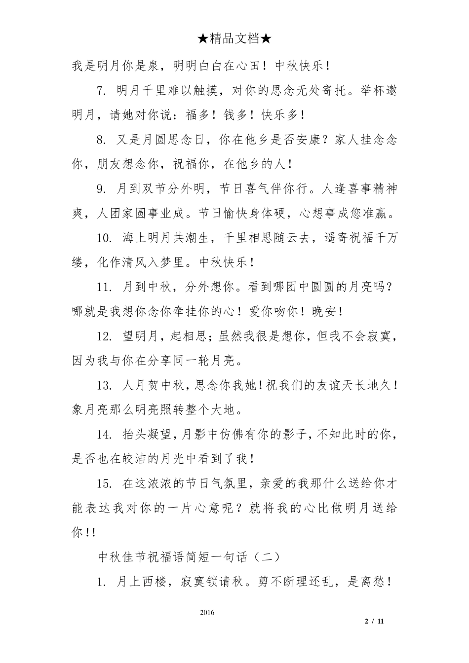 中秋佳节祝福语简短一句话_第2页
