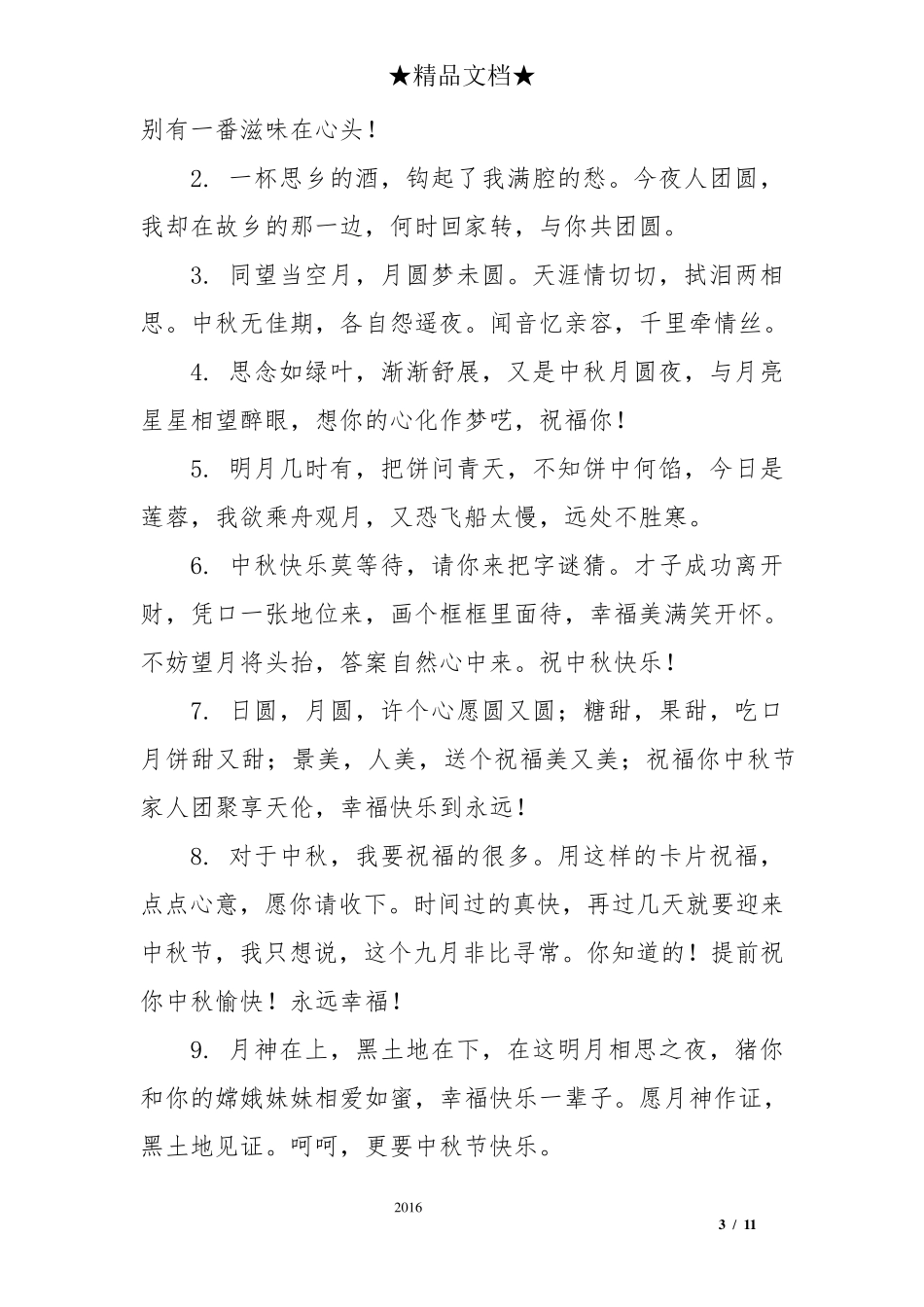 中秋佳节祝福语简短一句话_第3页