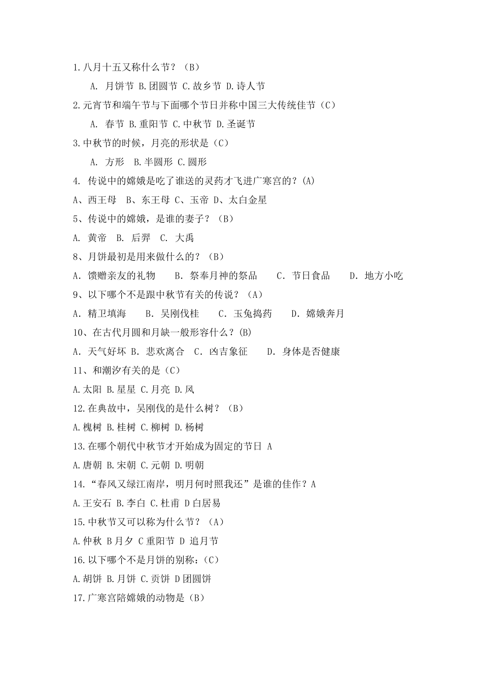 中秋灯谜、趣味知识问答_第1页