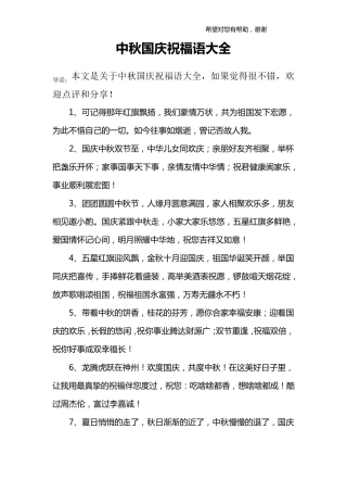 中秋国庆祝福语大全