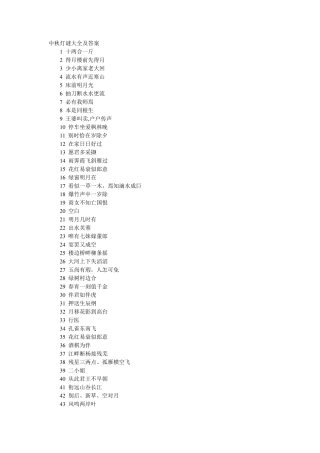 中秋灯谜大全及答案1