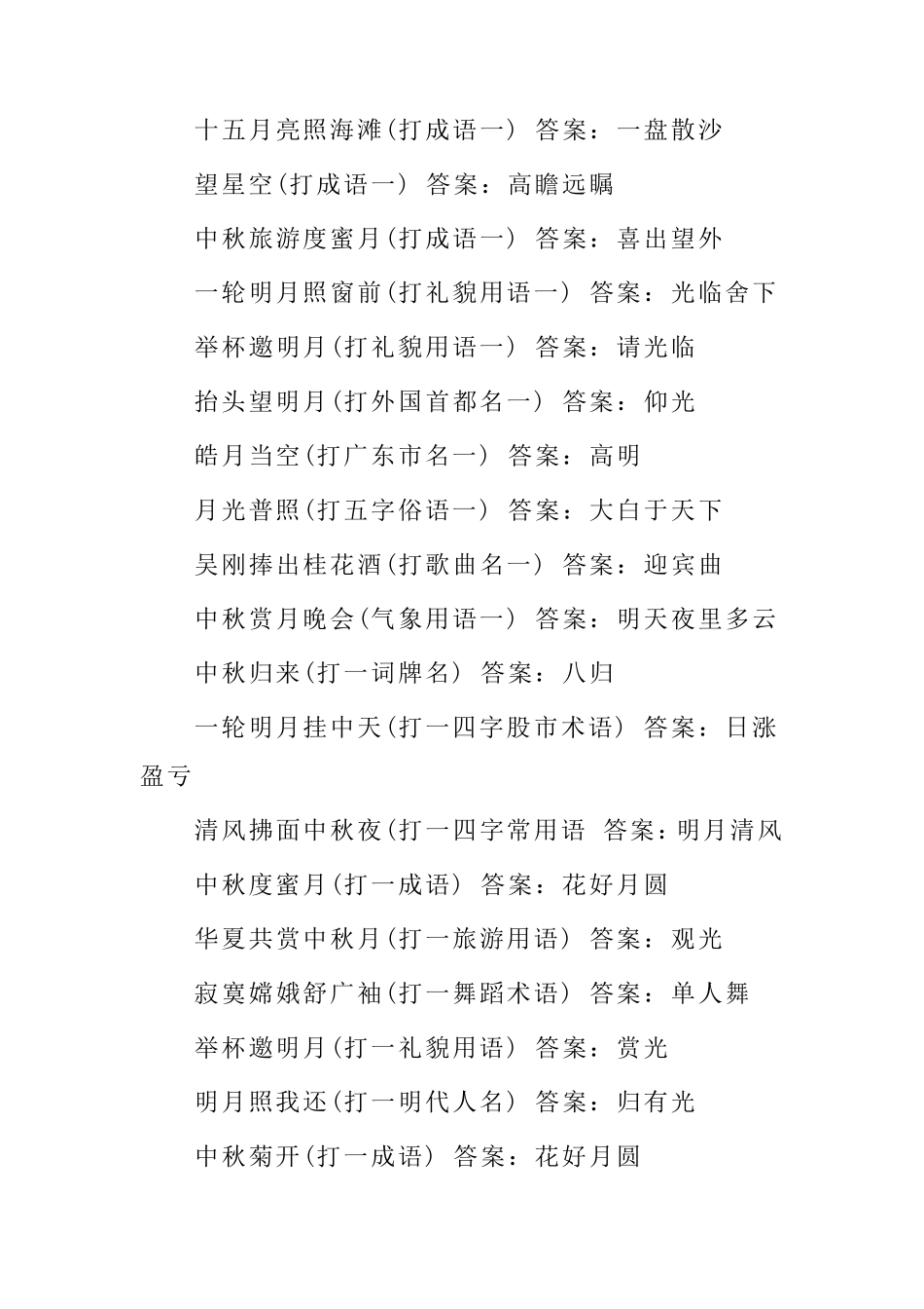 中秋猜灯谜大全_第2页