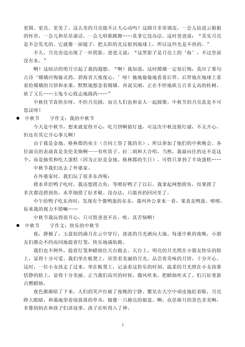 中秋节300字作文_第3页