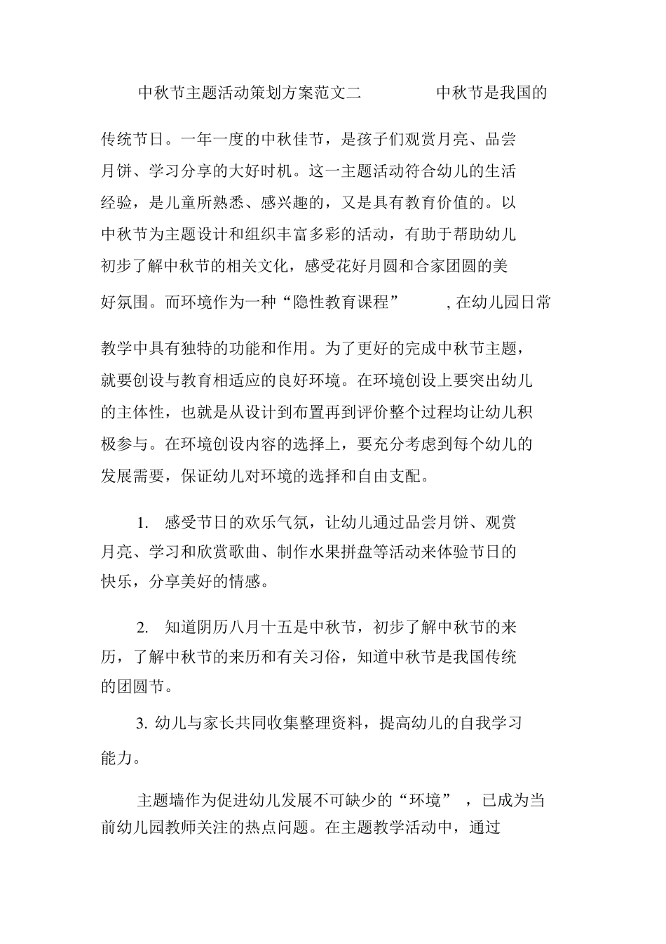 中秋节主题活动的策划方案_第3页