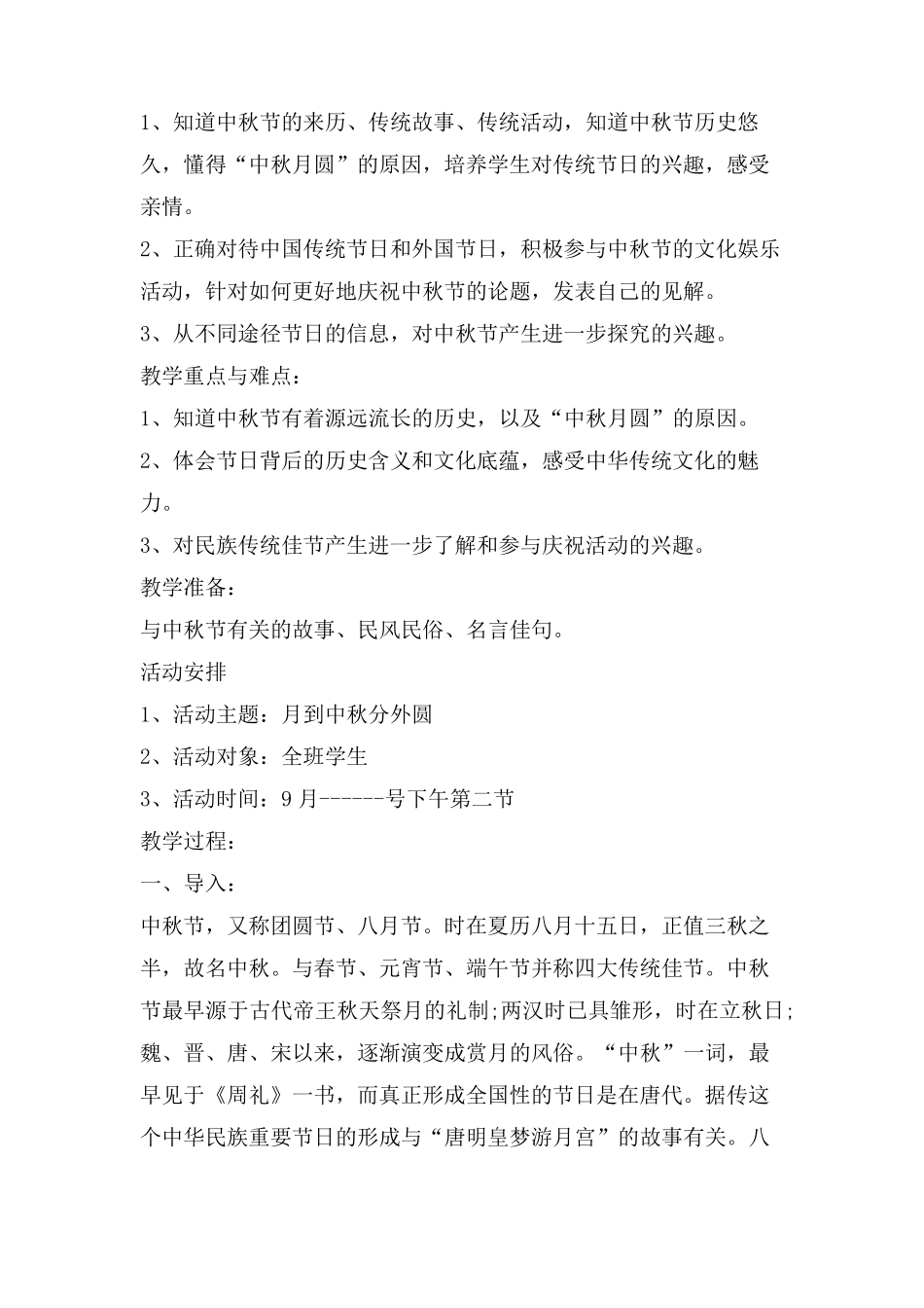 中秋节传统文化主题班会教案5篇_第2页