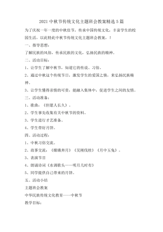 中秋节传统文化主题班会教案5篇