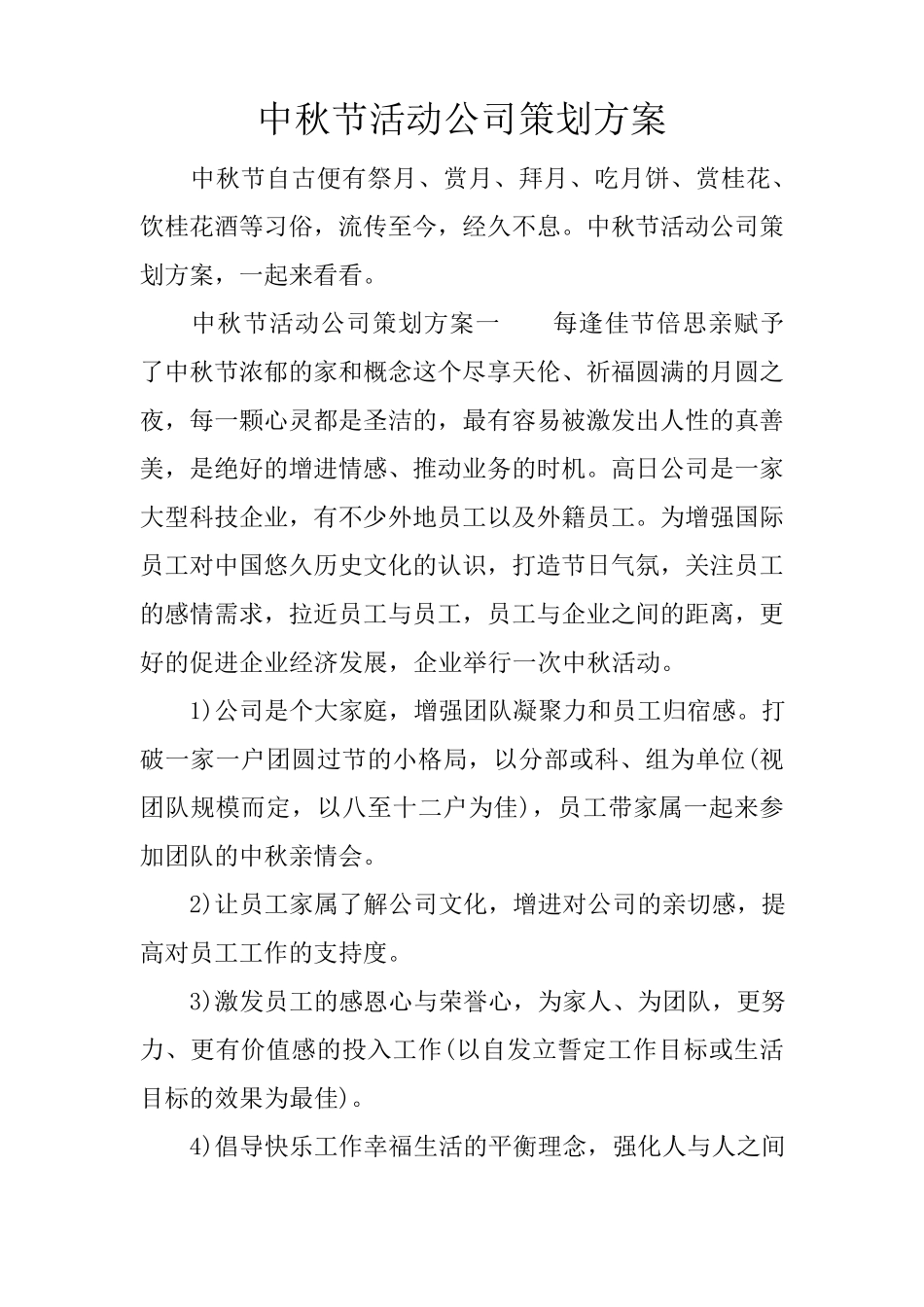 中秋节活动公司策划方案_第1页