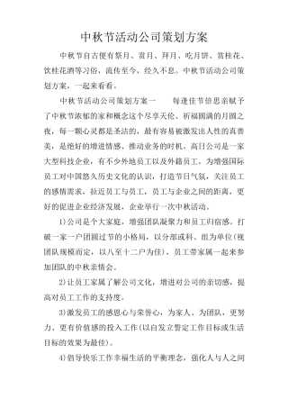 中秋节活动公司策划方案
