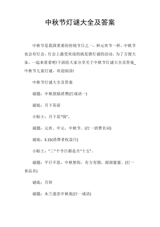 中秋节灯谜大全及答案