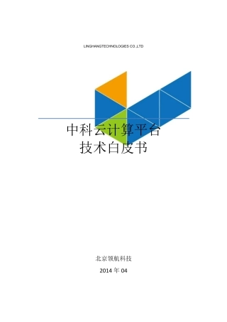 中科云计算平台技术白皮书