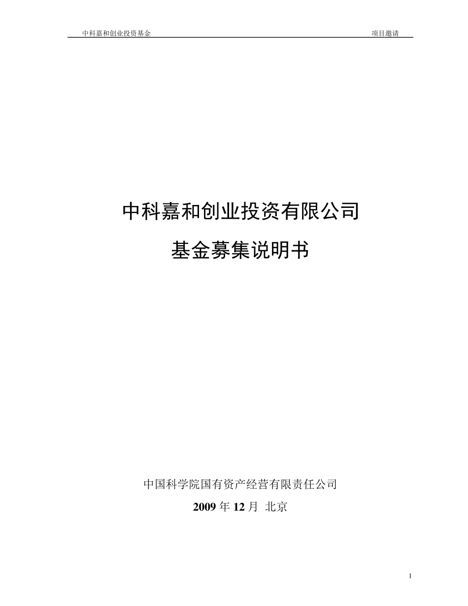 中科嘉和创业投资基金募集说明书_第1页