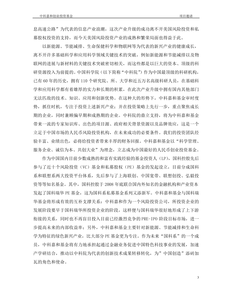 中科嘉和创业投资基金募集说明书_第3页