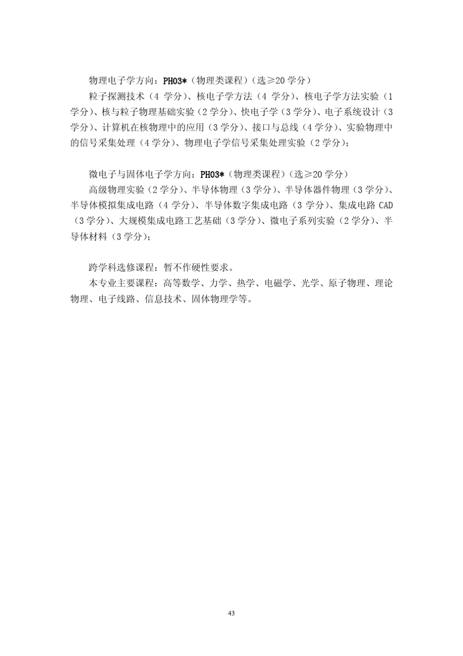 中科大应用物理培养方案_第3页