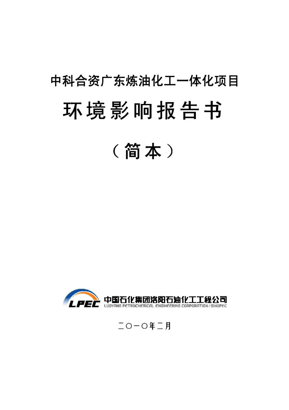 中科合资广东炼油化工一体化项目环境影响报告书_第1页